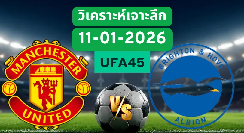 วิเคราะห์เจาะลึก แมนยู VS ไบรท์ตัน