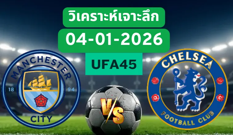 วิเคราะห์เจาะลึก แมนฯซิตี้ VS เชลซี
