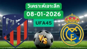 วิเคราะห์เจาะลึก แอตมาดริด VS เรอัลมาดริด