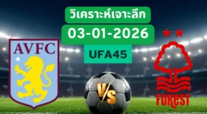 วิเคราะห์เจาะลึก แอสตันวิลล่า VS ฟอเรสต์