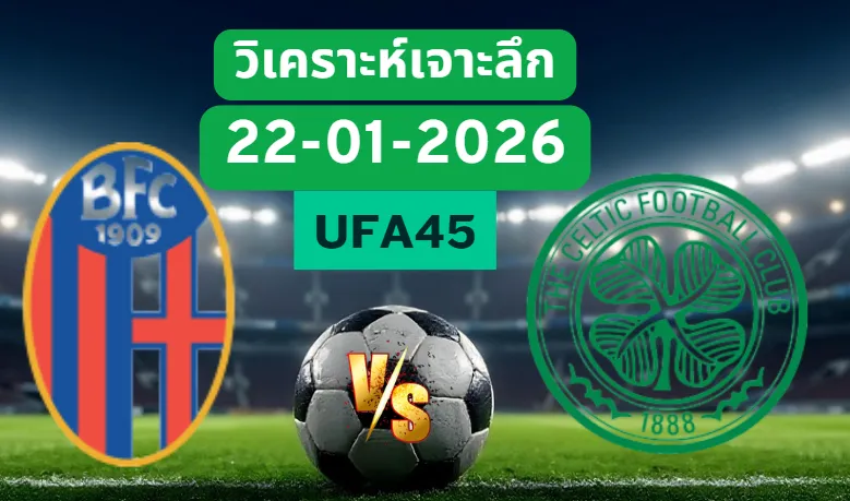 วิเคราะห์เจาะลึก โบโลญญ่า VS เซลติก