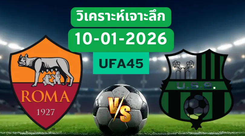 วิเคราะห์เจาะลึก โรม่า VS ซาสซูโอโล่