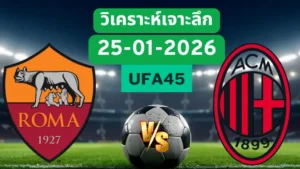 วิเคราะห์เจาะลึก โรม่า VS เอซีมิลาน