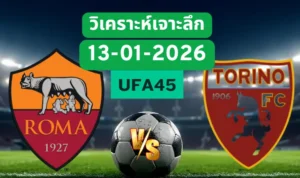 วิเคราะห์เจาะลึก โรม่า VS โตริโน่