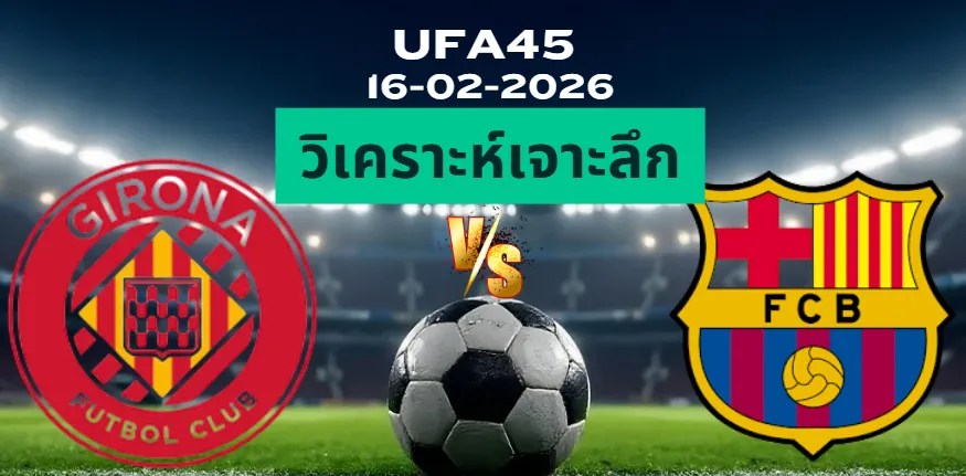 วิเคราะห์เจาะลึก คิโรน่า VS บาร์เซโลน่า
