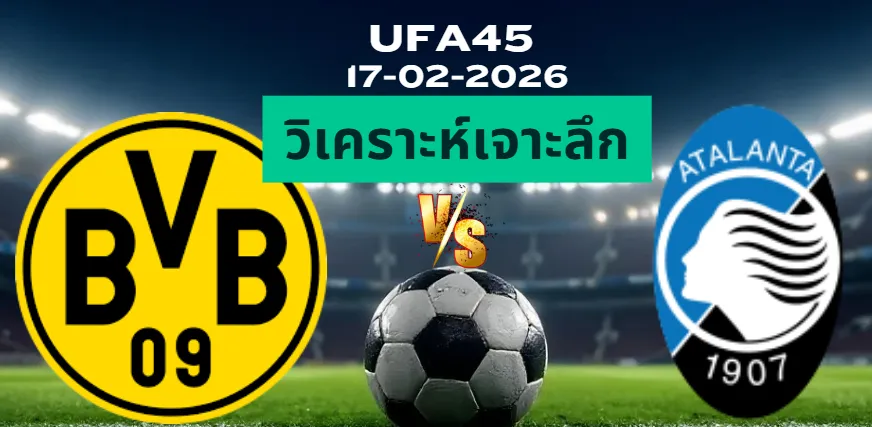 วิเคราะห์เจาะลึก ดอร์ทมุนด์ VS อตาลันต้า
