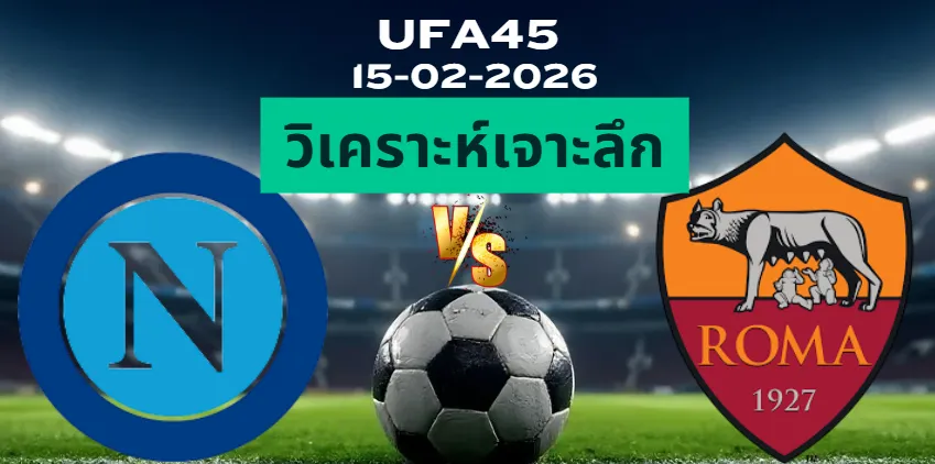 วิเคราะห์เจาะลึก นาโปลี VS โรม่า