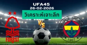 วิเคราะห์เจาะลึก น็อตติ้งแฮมฟอเรสต์ พบ เฟเนร์บาห์เช่