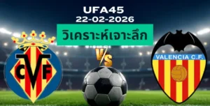 วิเคราะห์เจาะลึก บียาร์เรอัล พบ บาเลนเซีย