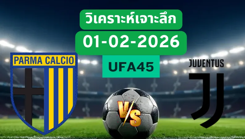 วิเคราะห์เจาะลึก ปาร์ม่า VS ยูเวนตุส