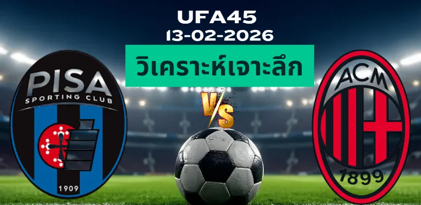 วิเคราะห์เจาะลึก ปิซ่า VS เอซีมิลาน