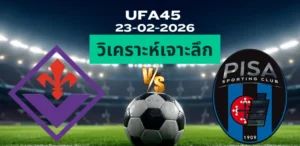 วิเคราะห์เจาะลึก ฟิออเรนติน่า พบ ปิซ่า