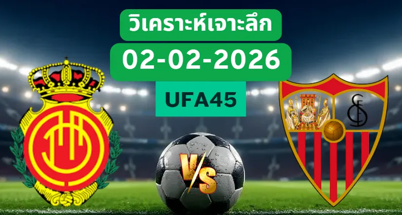 วิเคราะห์เจาะลึก มายอร์ก้า VS เซบีย่า