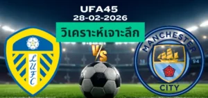 วิเคราะห์เจาะลึก ลีดส์ พบ แมนซิตี้