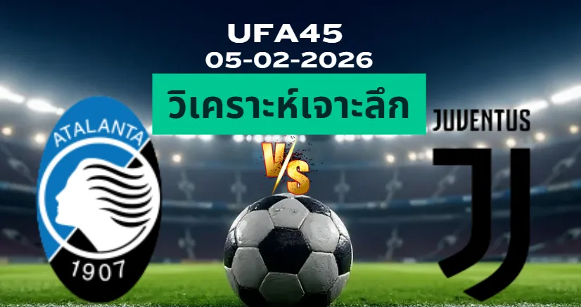 วิเคราะห์เจาะลึก อตาลันต้า VS ยูเวนตุส