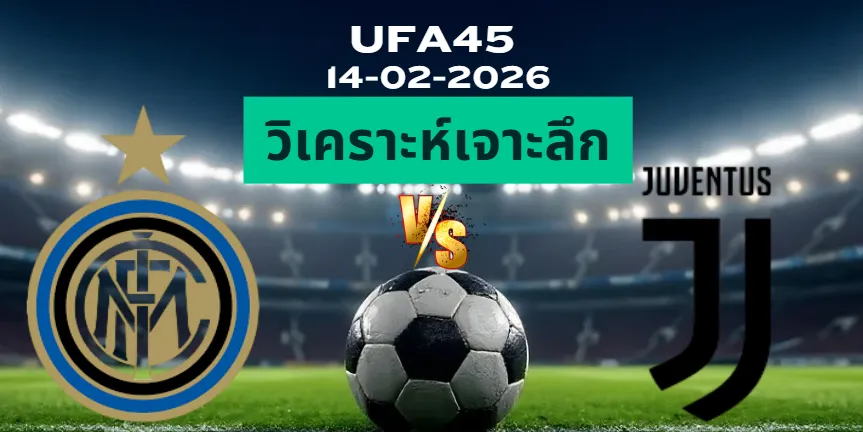 วิเคราะห์เจาะลึก อินเตอร์มิลาน VS ยูเวนตุส