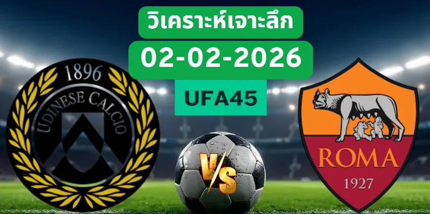 วิเคราะห์เจาะลึก อูดิเนเซ่ VS โรม่า
