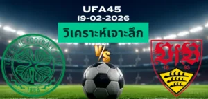 วิเคราะห์เจาะลึก เซลติก พบ สตุ๊ตการ์ต