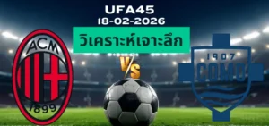 วิเคราะห์เจาะลึก เอซีมิลาน พบ โคโม่