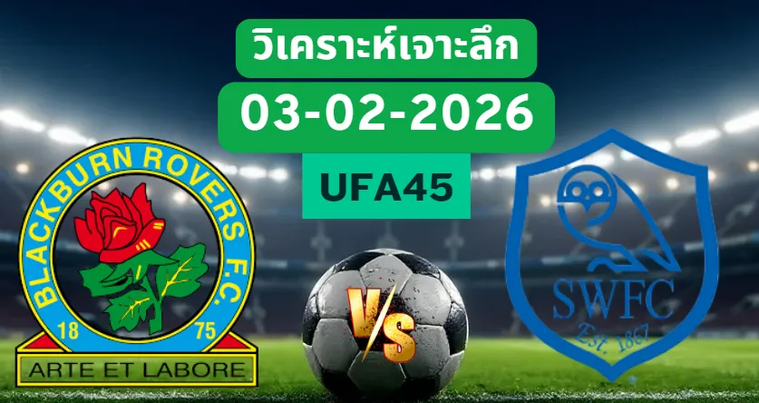 วิเคราะห์เจาะลึก แบล็คเบิร์นโรเวอร์ VS เชฟฟิลด์เว้นส์เดย์