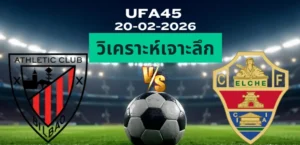 วิเคราะห์เจาะลึก แอธเลติกบิลเบา พบ เอลเช่