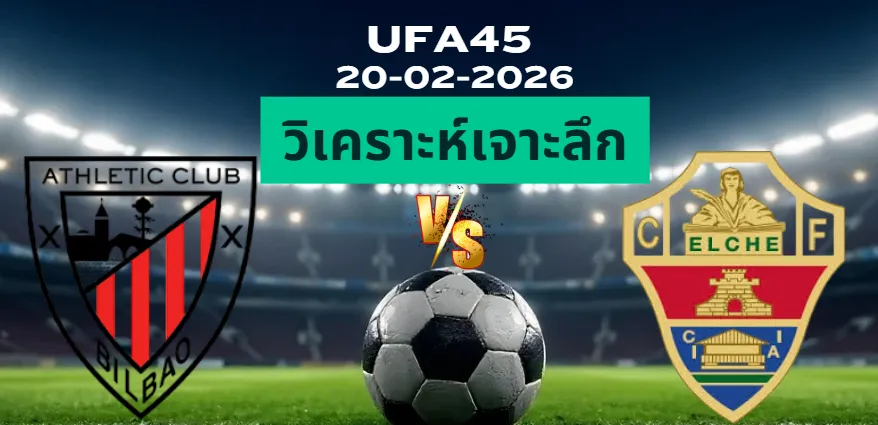 วิเคราะห์เจาะลึก แอธเลติกบิลเบา พบ เอลเช่