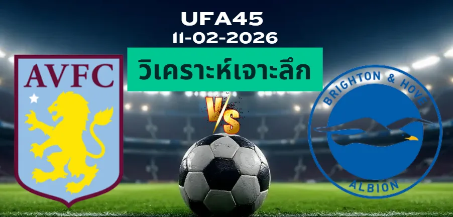 วิเคราะห์เจาะลึก แอสตันวิลล่า VS ไบรท์ตัน