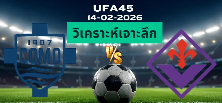 วิเคราะห์เจาะลึก โคโม่ VS ฟิออเรนติน่า
