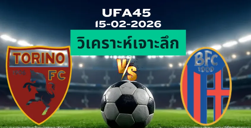 วิเคราะห์เจาะลึก โตริโน่ VS โบโลญญ่า