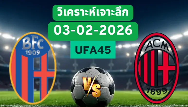 วิเคราะห์เจาะลึก โบโลญญ่า VS เอซีมิลาน