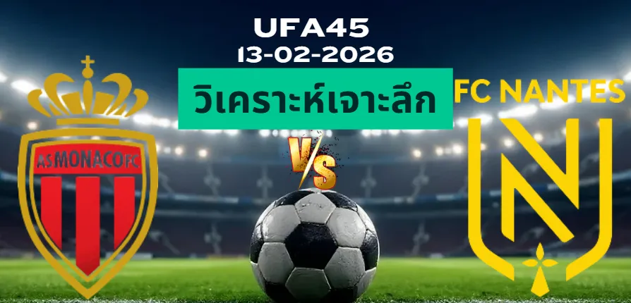 วิเคราะห์เจาะลึก โมนาโก VS น็องต์