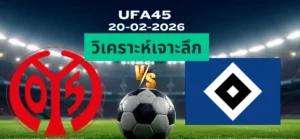 วิเคราะห์เจาะลึก ไมนซ์05 พบ ฮัมบูร์ก