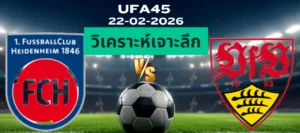 วิเคราะห์เจาะลึก ไฮน์เดนเฮลม์ พบ สตุ๊ตการ์ต