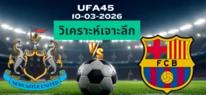 วิเคราะห์เจาะลึก นิวคาสเซิ่ล พบ บาร์เซโลน่า