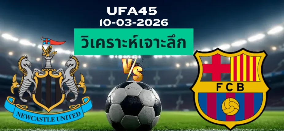 วิเคราะห์เจาะลึก นิวคาสเซิ่ล พบ บาร์เซโลน่า