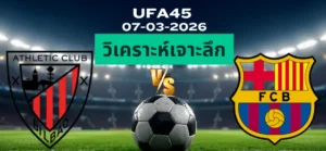 วิเคราะห์เจาะลึก บิลเบา พบ บาร์เซโลน่า