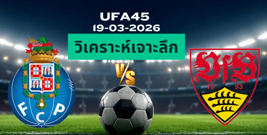 วิเคราะห์เจาะลึก ปอร์โต้ พบ สตุ๊ตการ์ต