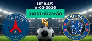 วิเคราะห์เจาะลึก ปารีส พบ เชลซี