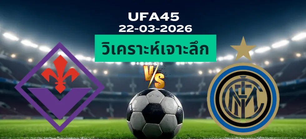 วิเคราะห์เจาะลึก ฟิออเรนติน่า พบ อินเตอร์