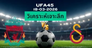 วิเคราะห์เจาะลึก ลิเวอร์พูล พบ กาลาตาซาราย