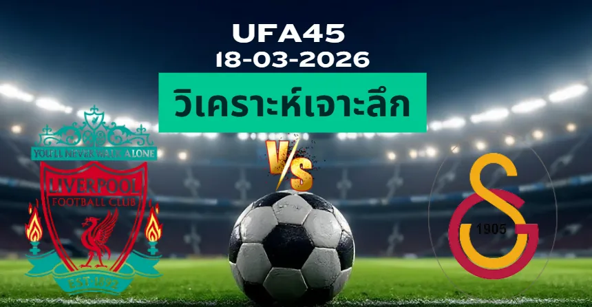 วิเคราะห์เจาะลึก ลิเวอร์พูล พบ กาลาตาซาราย