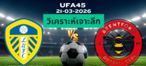 วิเคราะห์เจาะลึก ลีดส์ พบ เบรนท์ฟอร์ด