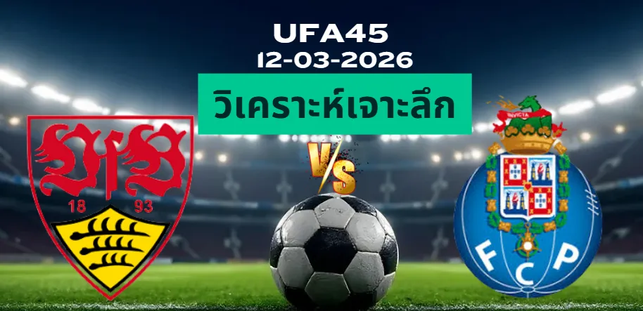 วิเคราะห์เจาะลึก สตุ๊ตการ์ต พบ ปอร์โต้