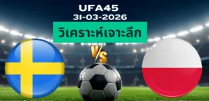 วิเคราะห์เจาะลึก สวีเดน พบ โปแลนด์