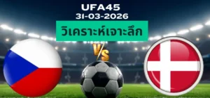 วิเคราะห์เจาะลึก สาธารณรัฐเช็ก พบ เดนมาร์ก