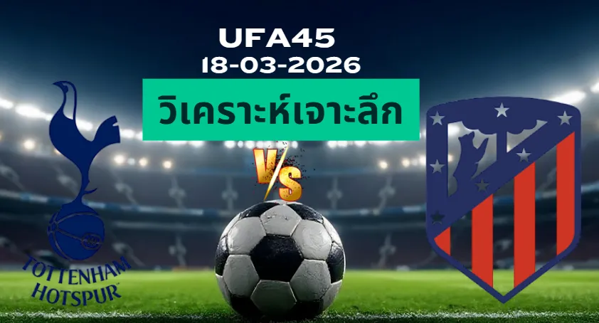 วิเคราะห์เจาะลึก สเปอร์ส พบ แอตมาดริด