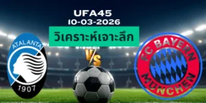 วิเคราะห์เจาะลึก อตาลันต้า พบ บาเยิร์น