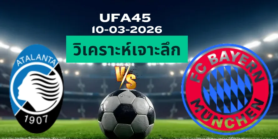 วิเคราะห์เจาะลึก อตาลันต้า พบ บาเยิร์น