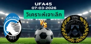 วิเคราะห์เจาะลึก อตาลันต้า พบ อูดิเนเซ่