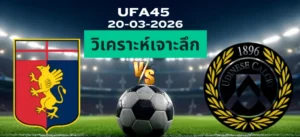 วิเคราะห์เจาะลึก เจนัว พบ อูดิเนเซ่